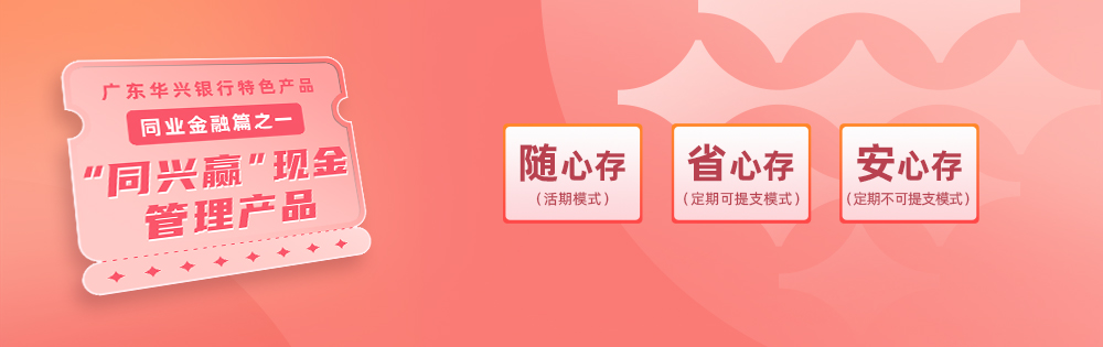 廣東華興銀行特色產品同業金融篇之一  “同興贏”現金管理產品